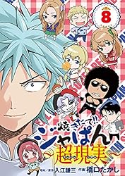 Amazon.co.jp: 焼きたて！！ジャぱん～超現実～（1） (少年サンデー